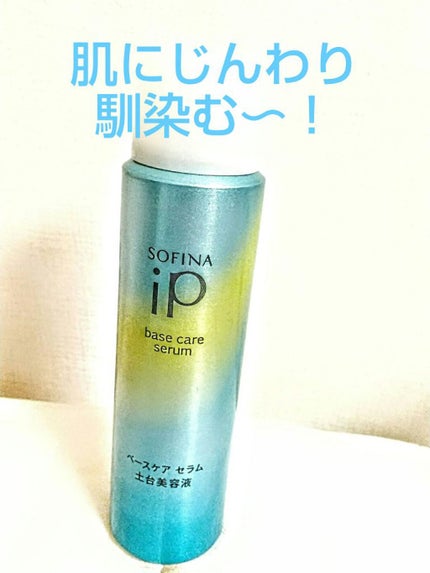 ベースケア セラム<土台美容液>/SOFINA iP/美容液を使ったクチコミ(2枚目)