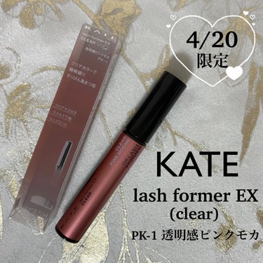 KATE様のプロモーションに参加しています。

＼4/20数量限定発売／
ケイト　ラッシュフォーマーEX（クリア） 
PKー１ 透明感ピンクモカ

クリアマスカラ＋カールキープ＋ツヤをオンして、さりげな