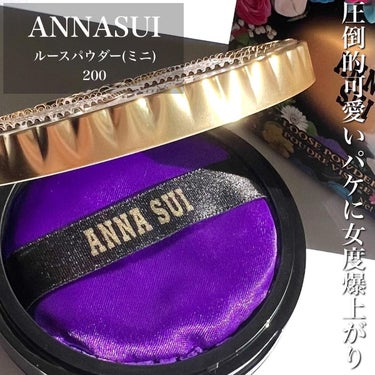 ANNA SUI ルース パウダー （ミニ）のクチコミ「- ̗̀ パープルパウダーって⋯大丈夫？ ̖́-
⁡
🏷𝐀𝐍𝐍𝐀 𝐒𝐔𝐈
  ルースパウダー(.....」（2枚目）