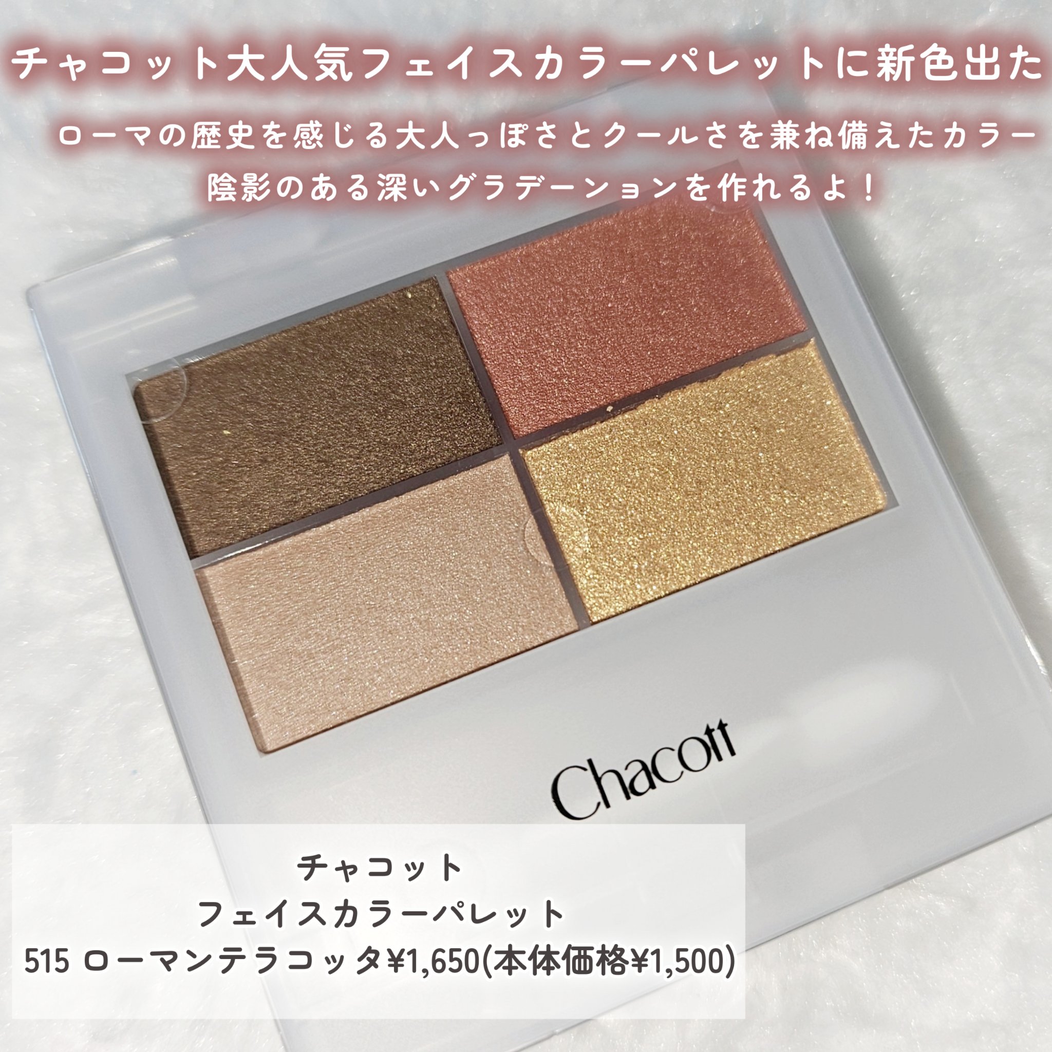 フェイスカラーパレット/チャコット・コスメティクス/アイシャドウパレットを使ったクチコミ（2枚目）