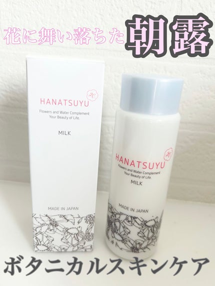 乳液/HANATSUYU/乳液を使ったクチコミ(1枚目)