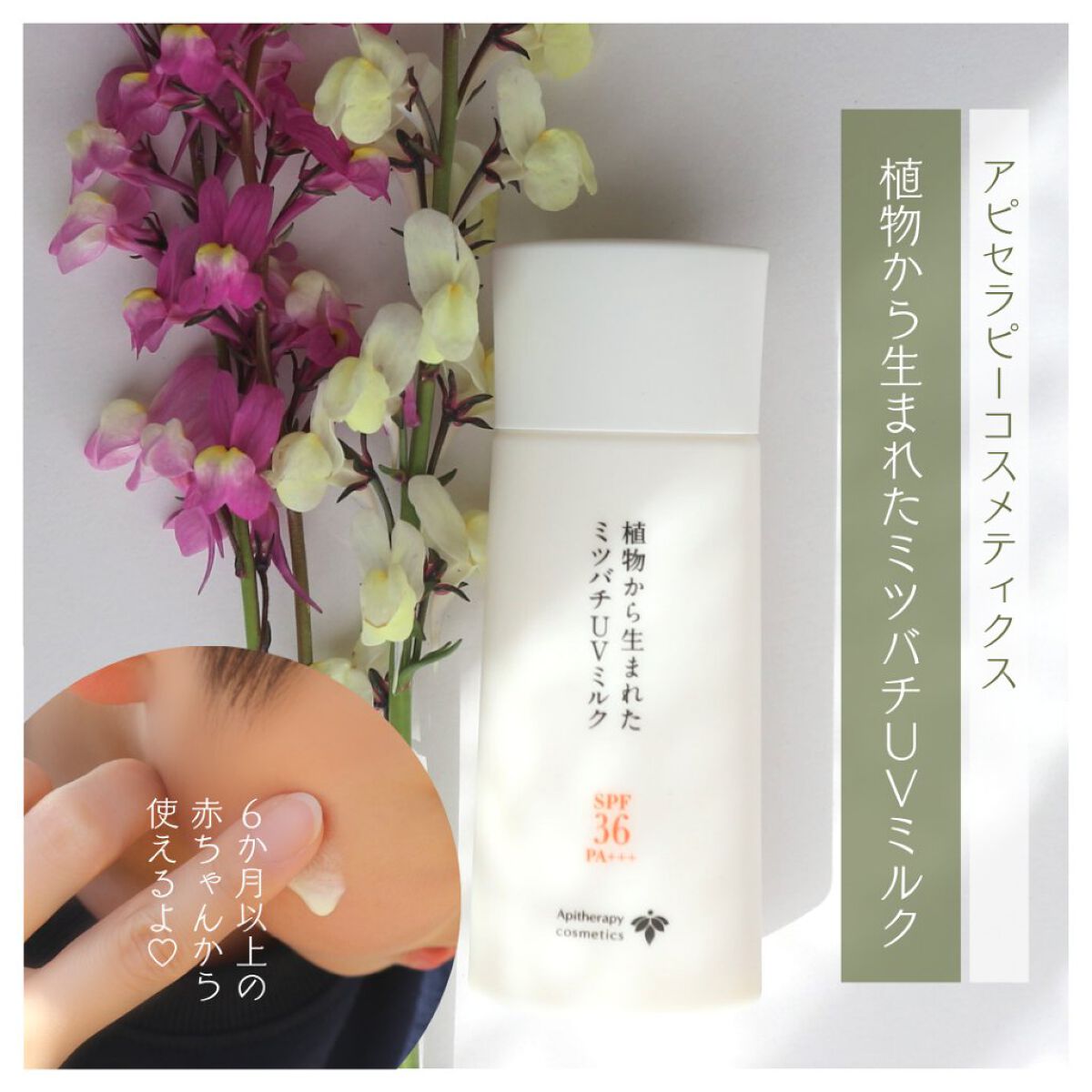 植物から生まれたミツバチUVミルク/アピセラピーコスメティクス/日焼け止めミルクを使ったクチコミ（2枚目）