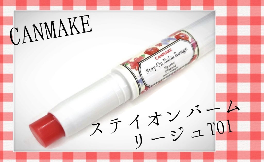 ステイオンバームルージュ/キャンメイク/口紅を使ったクチコミ(2枚目)