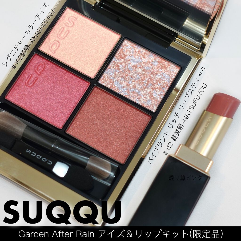 SUQQU スック アイズ＆リップ キット Garden After Rain-