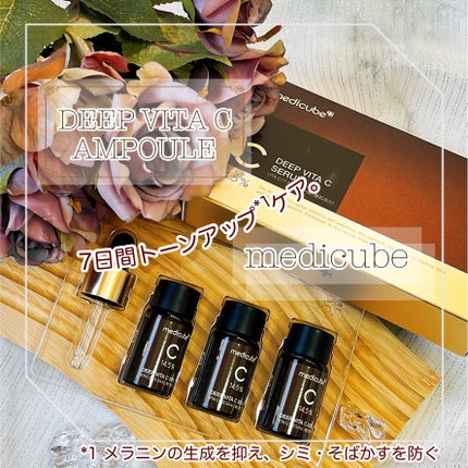ディープビタCアンプル2.0/MEDICUBE/美容液を使ったクチコミ(1枚目)