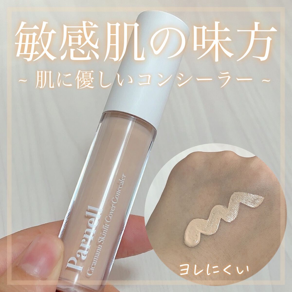 parnell シカマヌ　スキン　フィット　カバー　コンシーラーのクチコミ「【敏感肌の味方 ~ 肌に優しいコンシーラー ~】

こんばんは！あちゃです⸜🌷⸝‍

✼••┈.....」（1枚目）