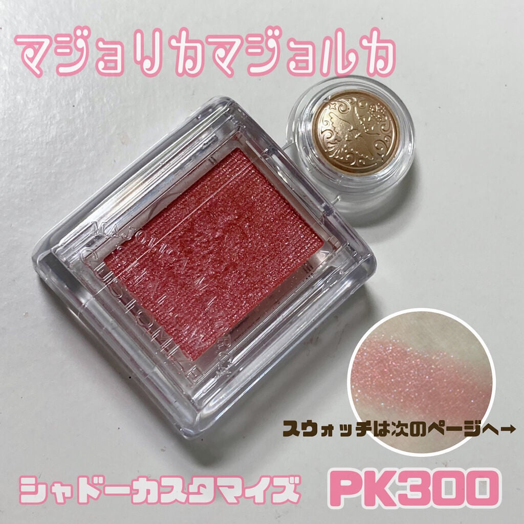 シャドーカスタマイズ/MAJOLICA MAJORCA/単色アイシャドウを使ったクチコミ(1枚目)