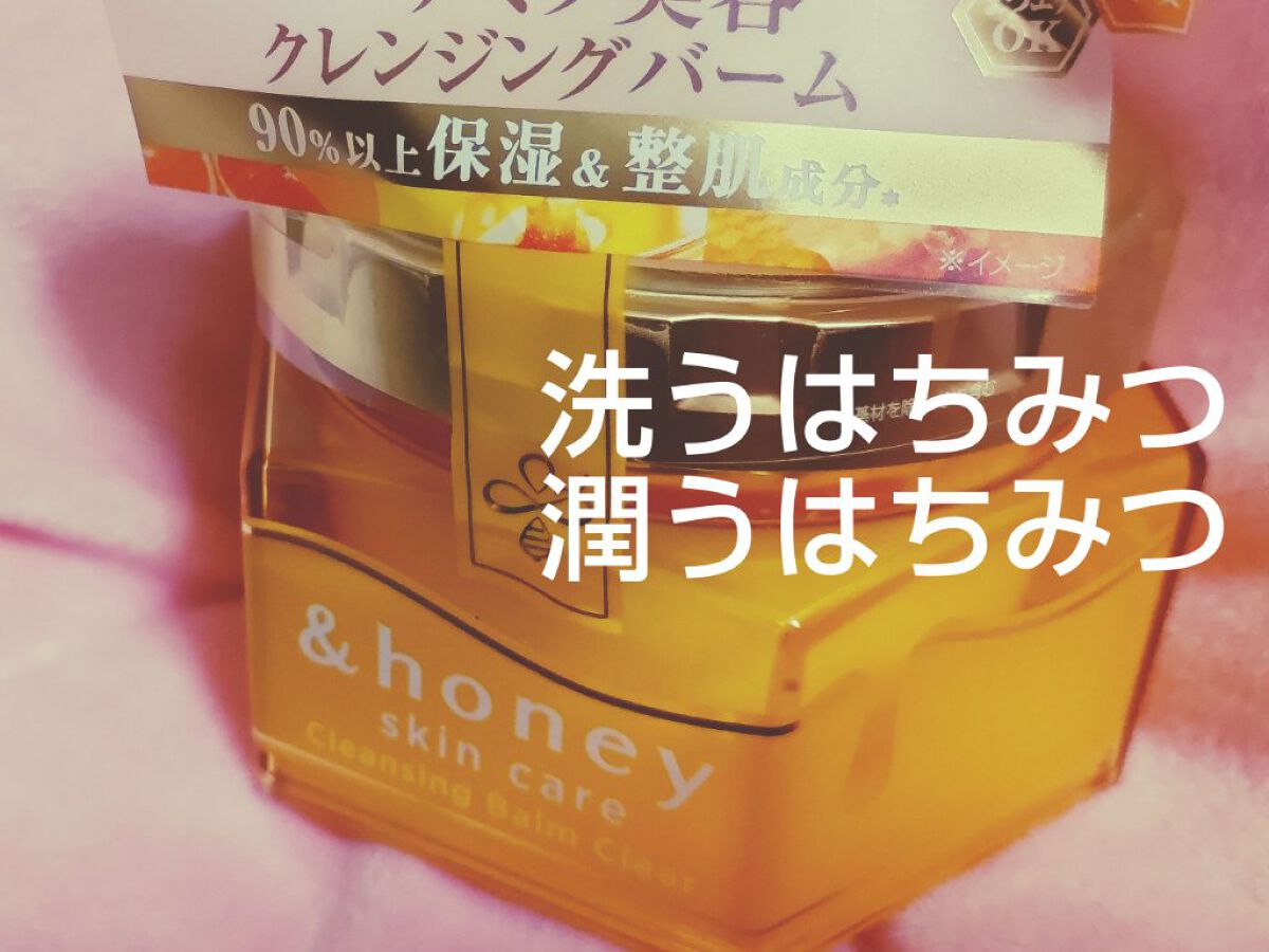 【洗う蜂蜜】クレンジングバーム【潤う蜂蜜】

LIPSで大好評のクレンジングバームを眺めていたら、DUOとか&honeyとのこと……えっ、&honey！？髪の？
びっくりして面白半分で買ったところ、

ごめんなさい、名品でした。

これ一個