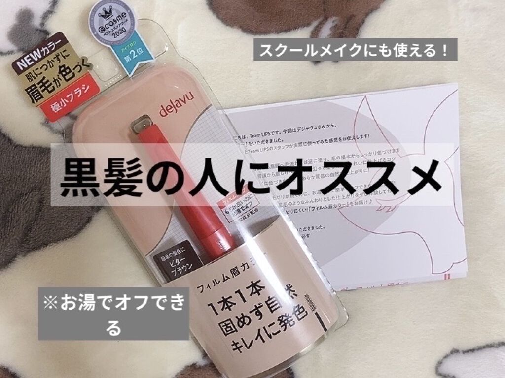 フィルム眉カラー/デジャヴュ/眉マスカラを使ったクチコミ（1枚目）