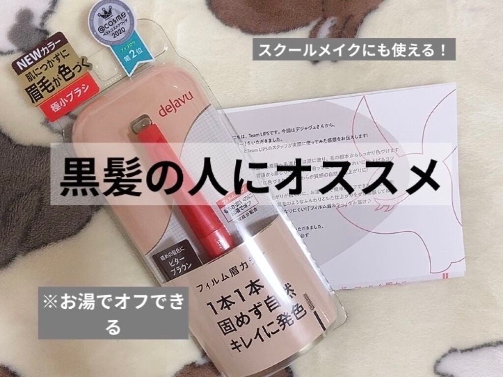 フィルム眉カラー/デジャヴュ/眉マスカラを使ったクチコミ(1枚目)