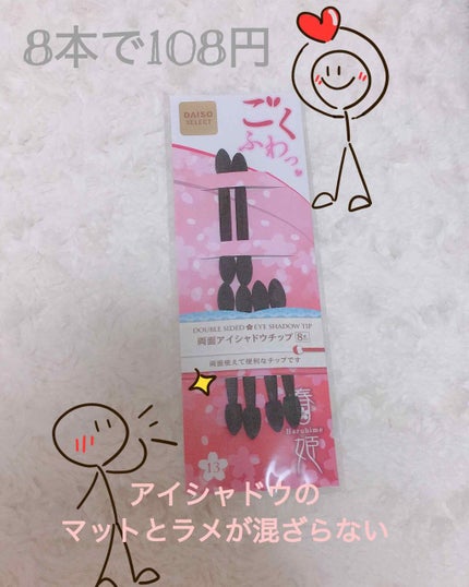 春姫 両面アイシャドウチップ/DAISO/メイクブラシを使ったクチコミ(1枚目)
