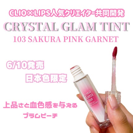 クリスタル グラム ティント/CLIO/リップティントを使ったクチコミ(1枚目)