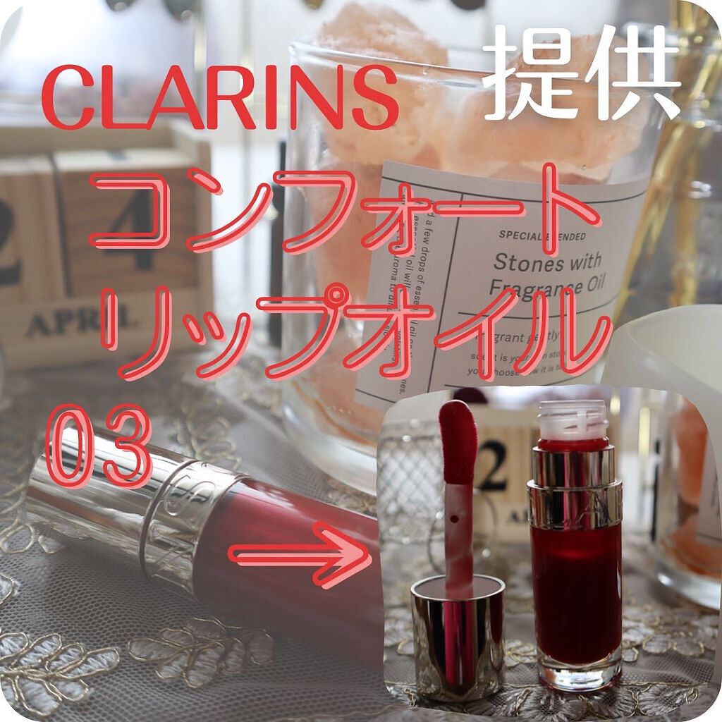 リップコンフォートオイル/CLARINS/リップグロスを使ったクチコミ（2枚目）