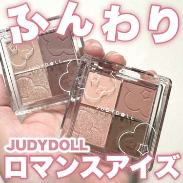 ふんわりロマンスアイズ 48 乙女ざくら/JUDYDOLL/アイシャドウパレットを使ったクチコミ（1枚目）