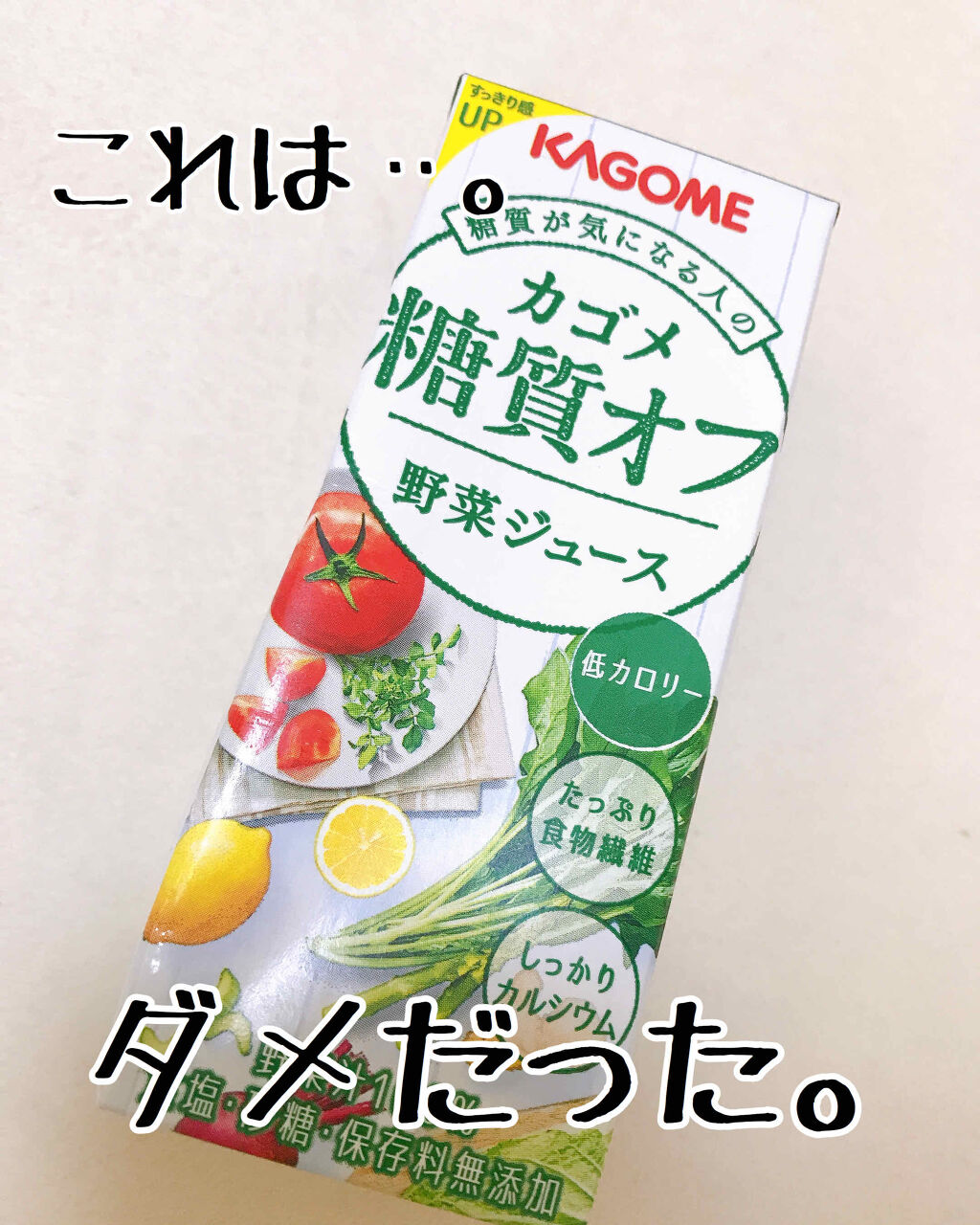 カゴメ糖質オフ野菜ジュース/カゴメ/野菜ジュースを使ったクチコミ（1枚目）