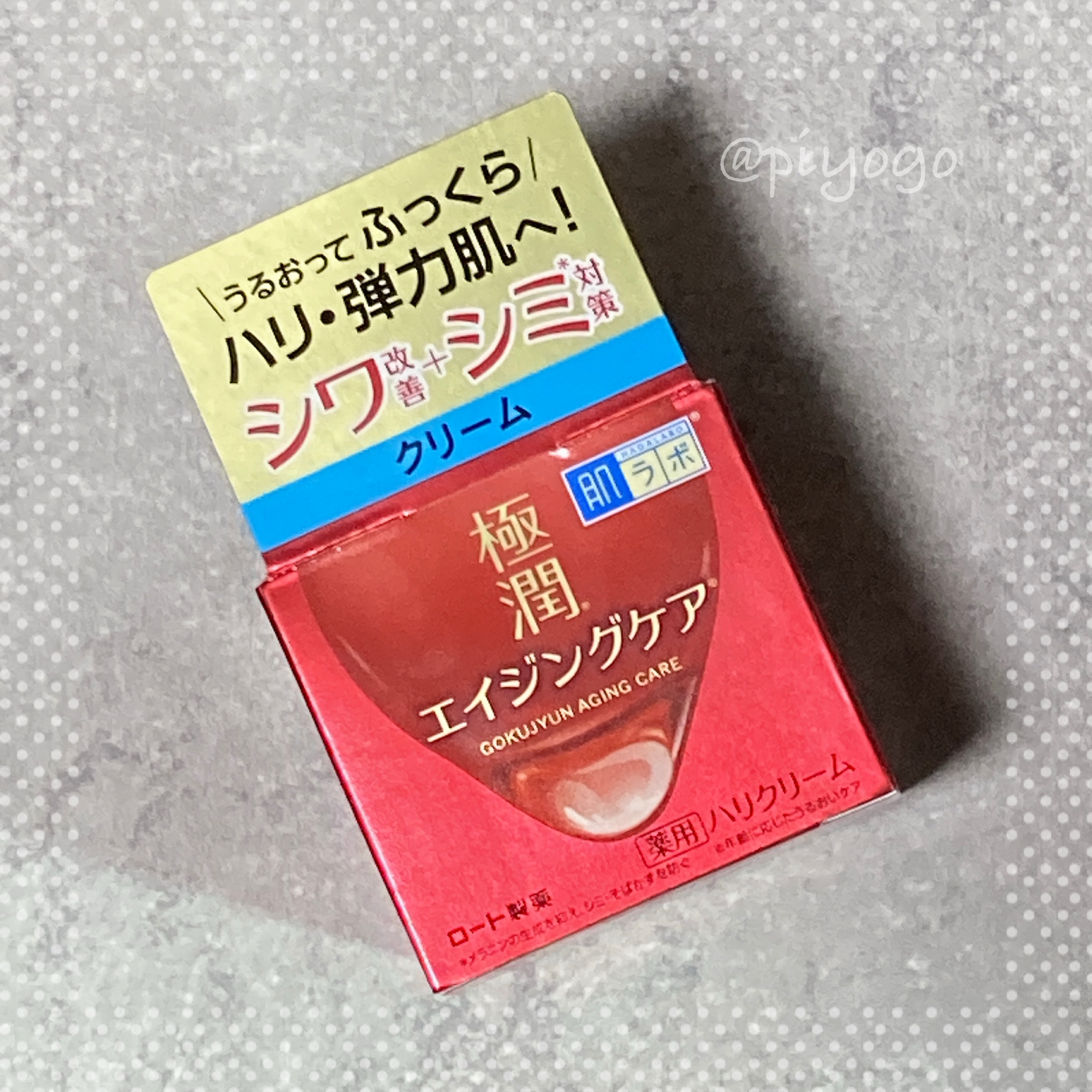 極潤 薬用ハリクリーム/肌ラボ/フェイスクリームを使ったクチコミ（1枚目）