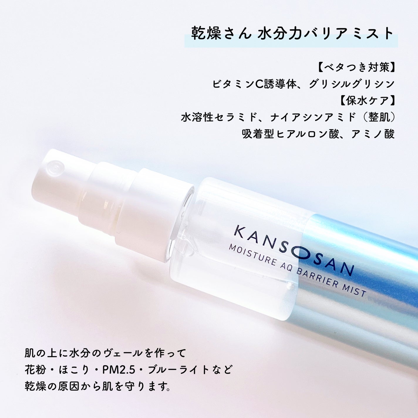 乾燥さん 水分力バリアミスト/乾燥さん/ミスト状化粧水を使ったクチコミ(2枚目)