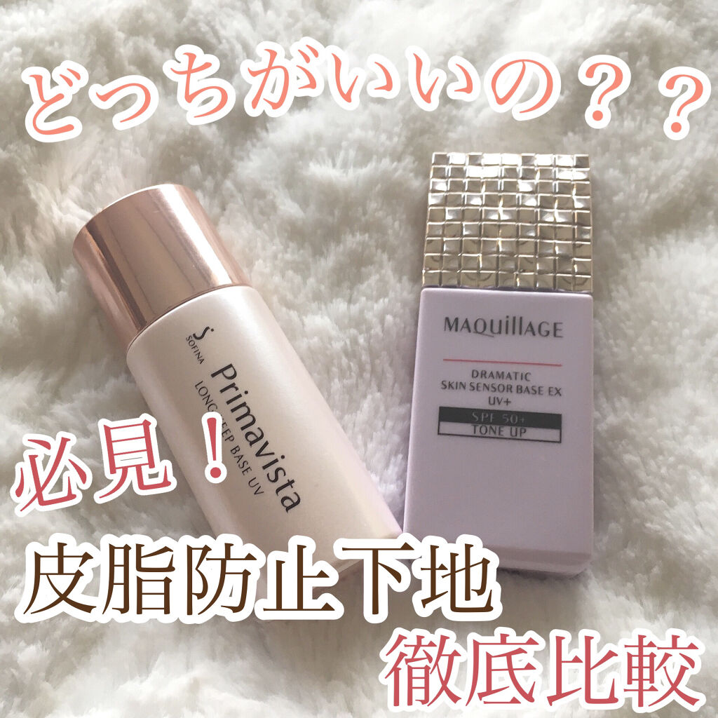 皮脂くずれ防止 化粧下地/プリマヴィスタ/化粧下地を使ったクチコミ（1枚目）