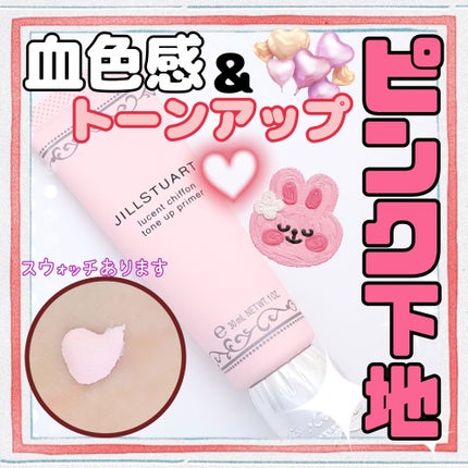 ジルスチュアート ルーセントシフォン トーンアップ プライマー/JILL STUART/化粧下地を使ったクチコミ(1枚目)