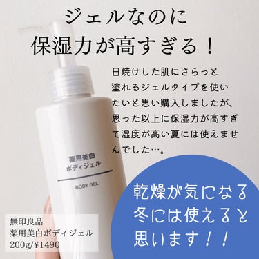 無印良品 薬用美白ボディジェルのクチコミ「ポンプタイプになった無印のボディジェル！

日焼け後のケアをしたくて購入しましたが、
想像と違.....」（3枚目）