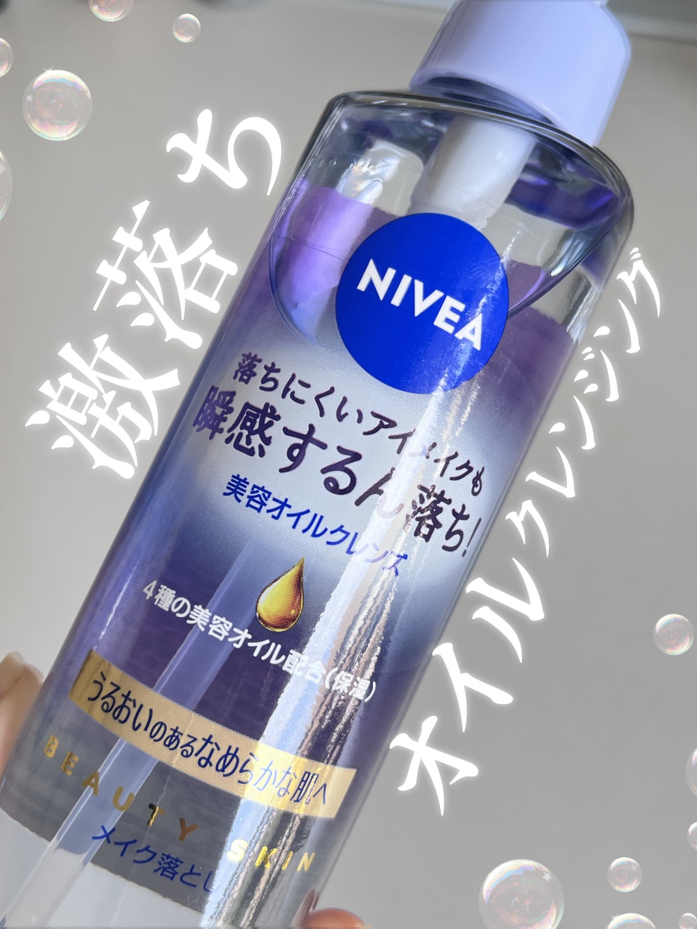 ニベア クレンジングオイル ビューティースキン/ニベア/オイルクレンジングを使ったクチコミ(1枚目)