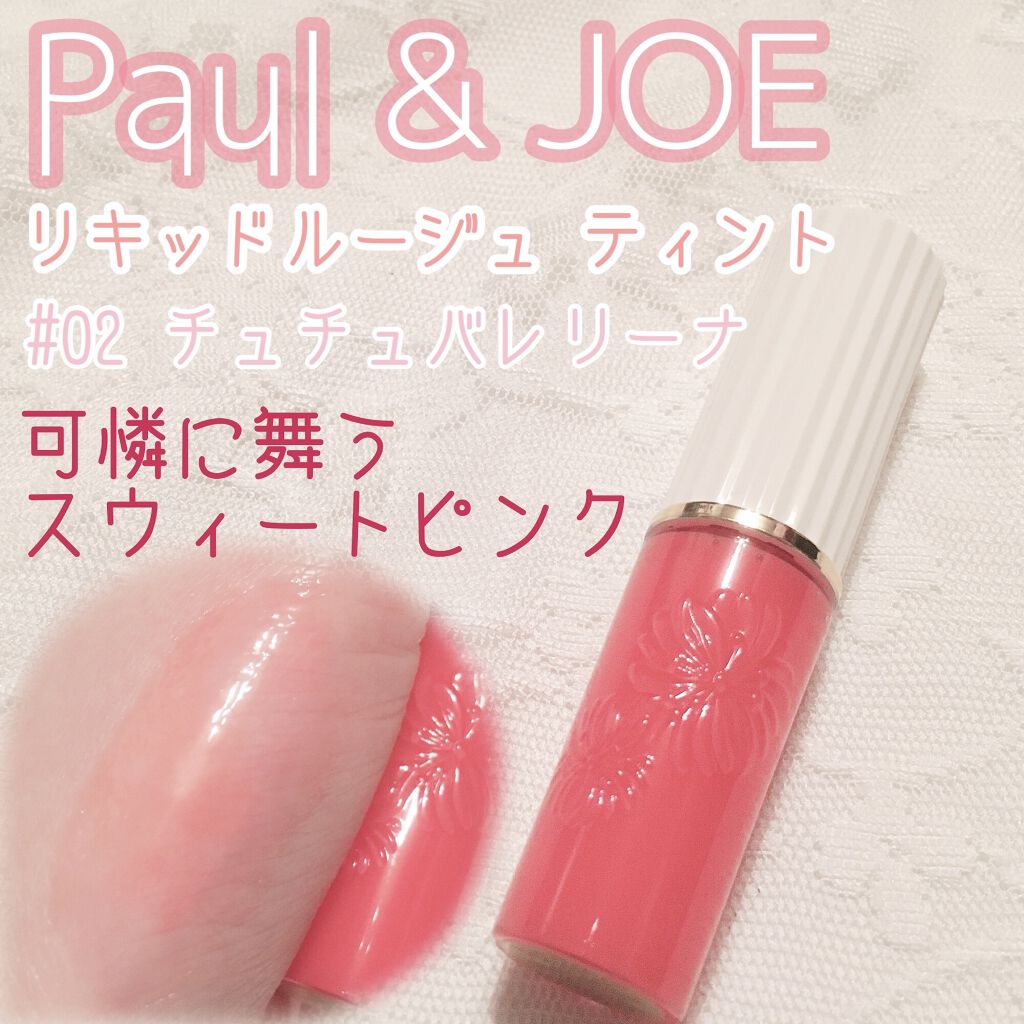 リキッドルージュ ティント(1/5新発売)/PAUL & JOE BEAUTE/リップティントを使ったクチコミ（1枚目）
