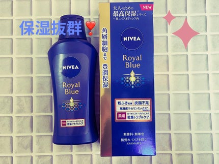 ニベア ロイヤルブルーボディミルク 乾燥トラブルケア/ニベア/ボディミルクを使ったクチコミ(1枚目)