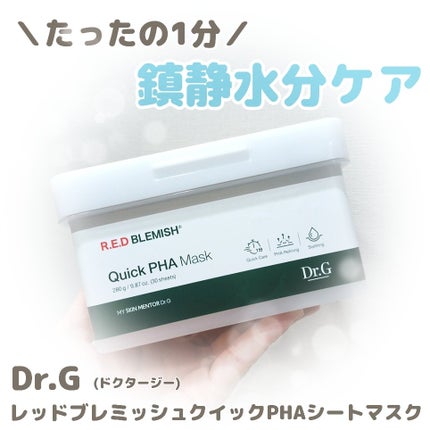 レッドブレミッシュクイックPHAシートマスク/Dr.G/シートマスク・パックを使ったクチコミ(1枚目)