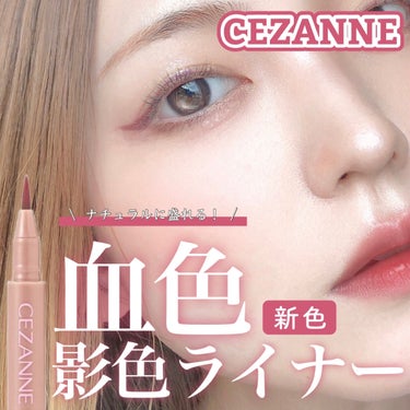 描くふたえアイライナー/CEZANNE/リキッドアイライナーを使ったクチコミ（2枚目）