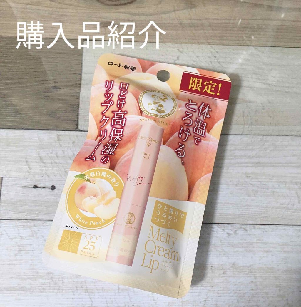 メルティリップ/ザ ボタニックコレクション/リップクリームを使ったクチコミ（1枚目）