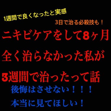 この投稿を見た方本当にラッキーって思って下さい！
ニキビに困ってる人必見です！！
一日で治るニキビの治し方とかあるわけねぇ〜だろ。(((個人的な意見)))なので私は嘘はつきません。
3週間で治るニキビの