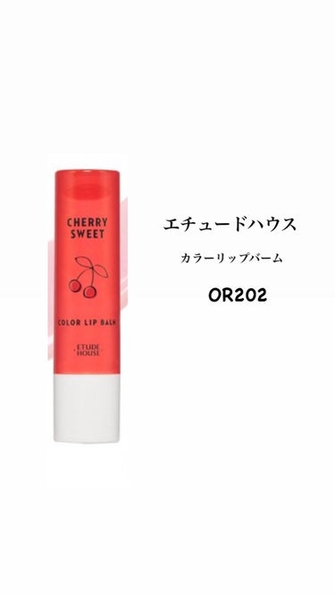 【使った商品】ETUDEチェリースイート カラーリップバームOR202
【色味】赤に近い鮮やかな色
【色もち】普通
【質感】しっとりサラサラ
【保湿】普通
【良いところ】塗りやすさ
【イマイチなところ】