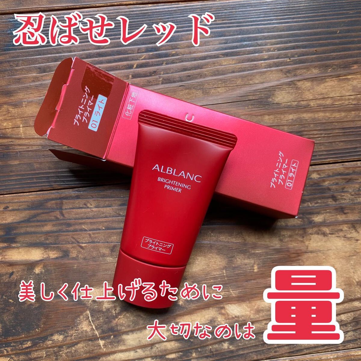 ブライトニングプライマー/ALBLANC/化粧下地を使ったクチコミ（1枚目）