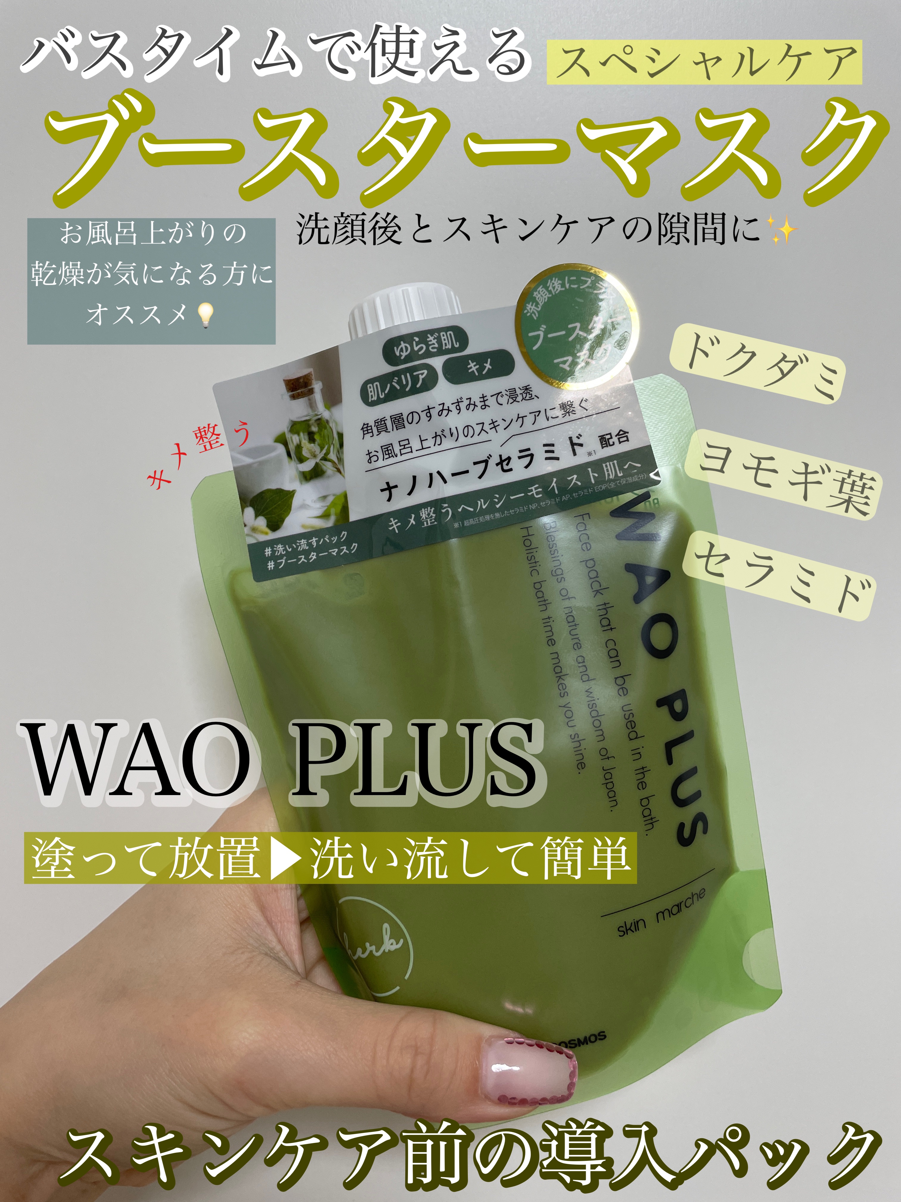 skinmarche WAOPLUS ハートリーフマグワートブースターマスク/ブレーンコスモス/洗い流すパック・マスクを使ったクチコミ（1枚目）