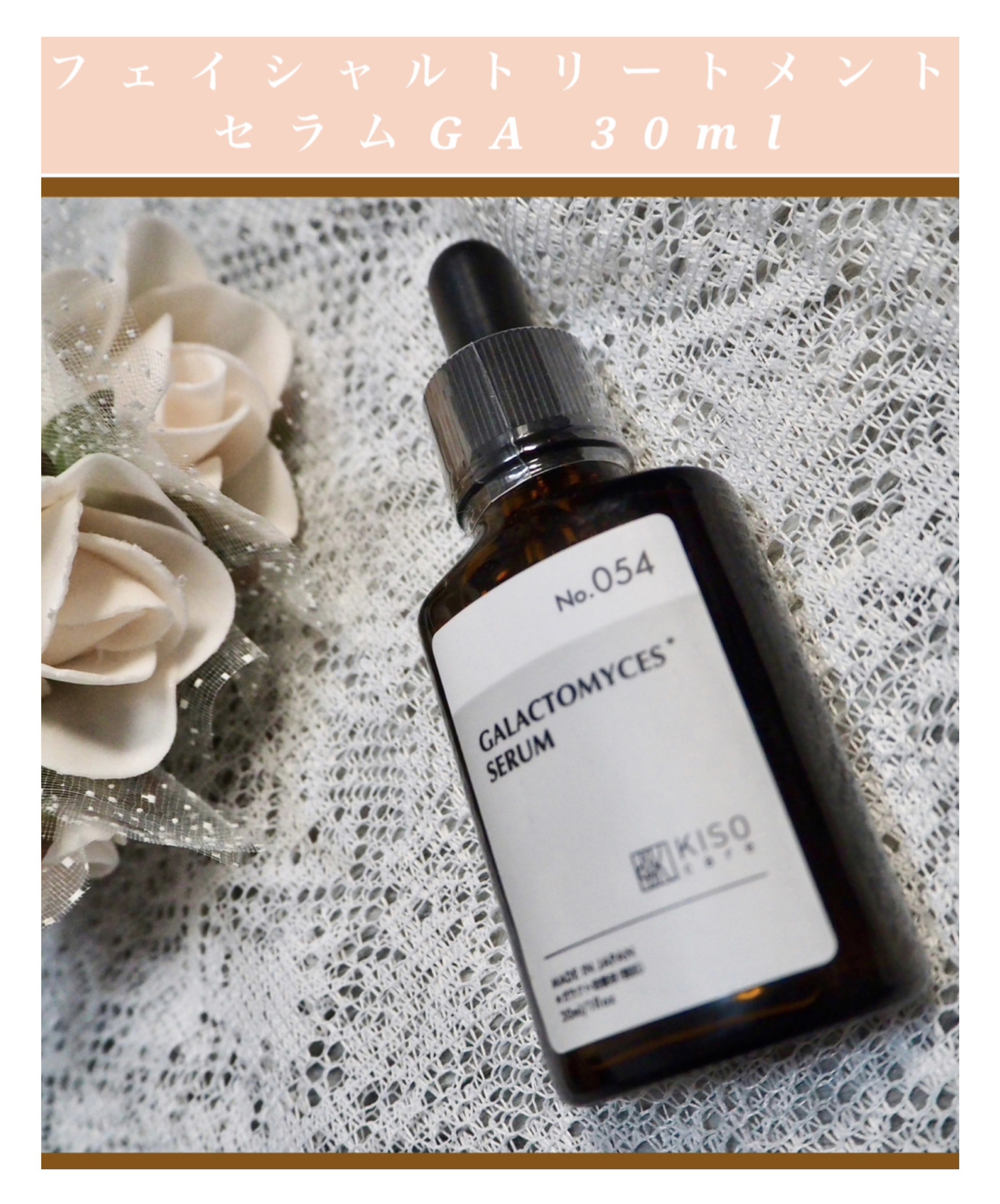 フェイシャルトリートメントセラムGA/KISO/美容液を使ったクチコミ（1枚目）