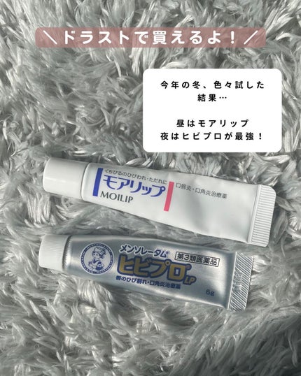 ヒビプロLP(医薬品)/メンソレータム/その他を使ったクチコミ(5枚目)