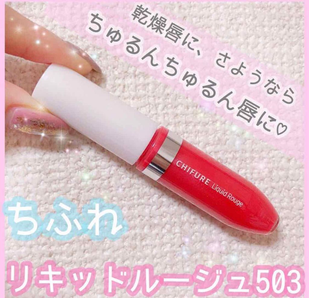 リキッド ルージュ 503 レッド系パール/ちふれ/口紅を使ったクチコミ（1枚目）