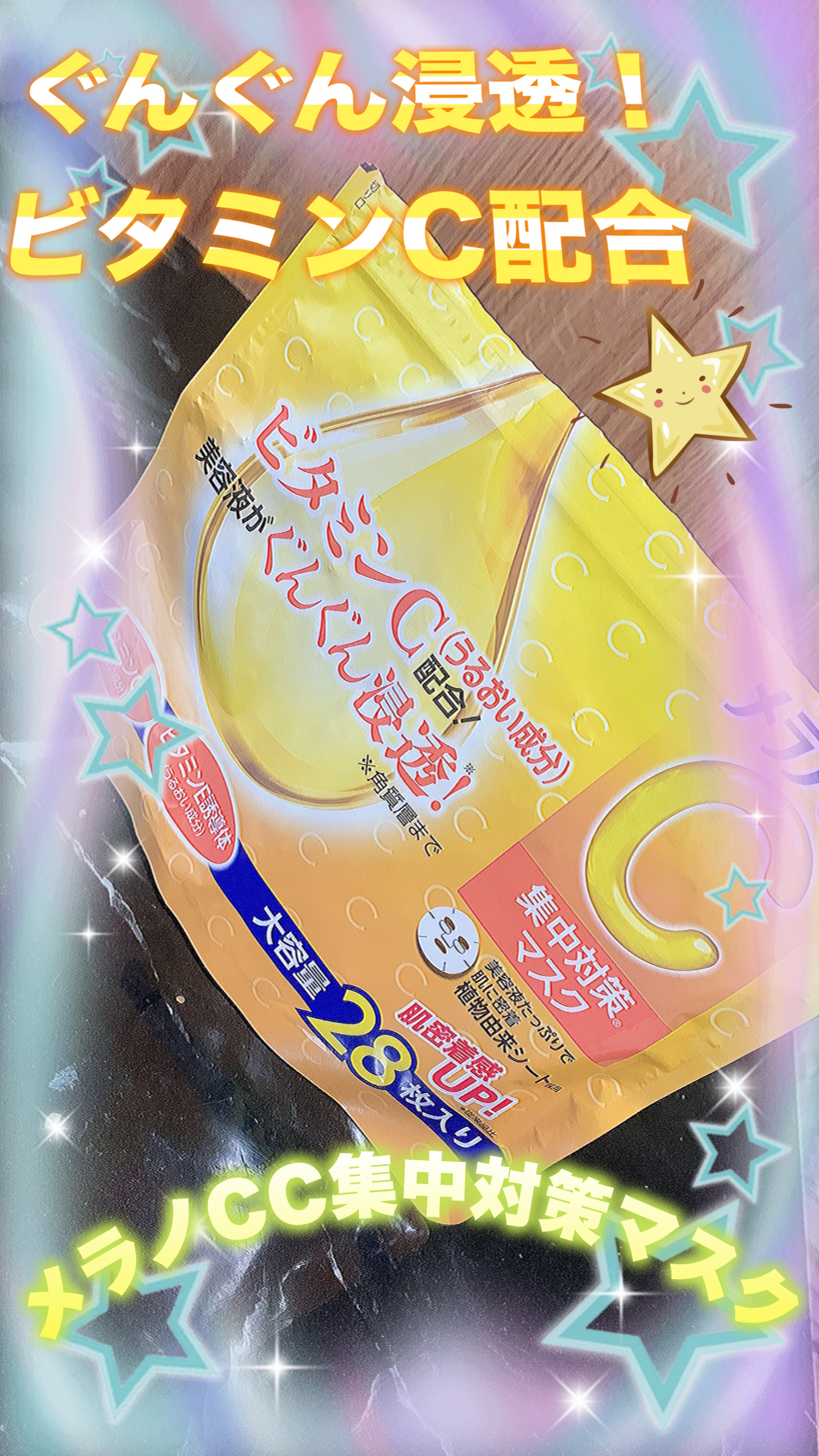 集中対策マスク/メラノCC/シートマスク・パックを使ったクチコミ（1枚目）