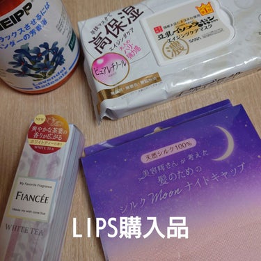 #LIPS購入品　#1000万ダウンロード記念現品プレゼント


LIPSショッピング控えるつもりだったのに…
2400円分クーポン当たって我慢できなかった
ラインナップも割とノリと勢いでチョイス🤣🤣
コスメは控えて生活の質をアップしてくれそうな
癒やし系アイテムたちを厳選（したつもり）
LIPSポイント&dポイントでさらに900円分くらいオフ
本当に沼やで…LIPSショッピング


✼••┈┈••✼••┈┈••✼••┈┈••✼••┈┈••✼



📎ハホニコハッピーライフ
シルクMoonナイトキャップ


ナイトキャップ、今度はちゃんとロング対応のもの！
ロング対応でなくても毛髪が滑らかに落ち着く効果が
実感できたのでこれを機に買ってしまえ！！
とカートにぶちこみました
シルクのナイトキャップ装着したりしなかったり
していると装着した時やっぱりあった方がイイ！！と感じます
ハホニコさんのタオルも愛用中です


📎クナイプ バスソルト ラベンダーの香り　850g


クナイプのバスソルト1回分のバラエティパック？
みたいなのは買ったことあるのですが
大きいサイズは初購入です
ラベンダーの香りでリラックスできそう
ちょっと高い買物ですが気が大きくなっております



📎フィアンセ　ボディミスト　ホワイトティーの香り


香りものが気になって検索していたらこちらを発見
爽やかさと甘さのある紅茶系の香りらしい
寝香水にも良さげだったのでつい…
2023年3月のNewアイテムだそうです



📎なめらか本舗　リンクルシートマスク Ｎ


ネイリパのシートマスクを使い始めたので
次のストックとして購入してみました
こちらも初購入です
20枚入りで1500円ほど
プチプラにしてはちょっとリッチなやつ！
なめらか本舗さんのアイテムは
化粧下地、アイクリーム、乳液を愛用中
信頼感のあるブランドでこちらも期待してる！



✼••┈┈••✼••┈┈••✼••┈┈••✼••┈┈••✼


クーポンが8000円以上で使えるものだったので
現品プレゼントも頂くことができました🥰
the SAEM エコソウルスパークリングアイ トゥインクル
PK01シャンパンバー
自分では購入したことないグリッター
キラッキラ、最近購入したマットのアイシャドウパレットに
合わせてみようかな！


 


の画像 その0