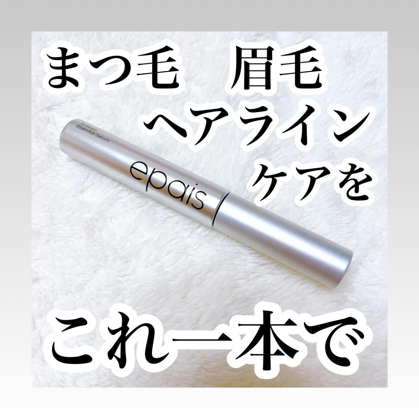 アイラッシュエッセンシャルセラム/epais/まつげ美容液を使ったクチコミ(1枚目)