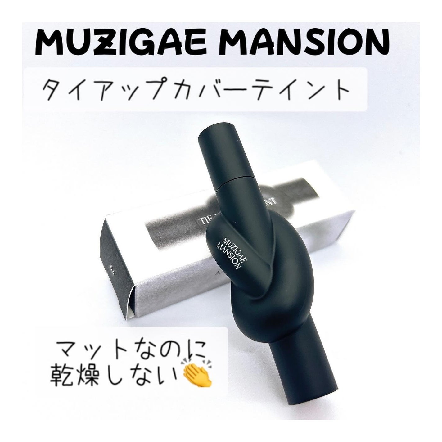 タイアップカバーティント/MUZIGAE MANSION/リップティントを使ったクチコミ(1枚目)