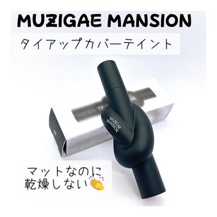 タイアップカバーティント/MUZIGAE MANSION/リップティントを使ったクチコミ(1枚目)