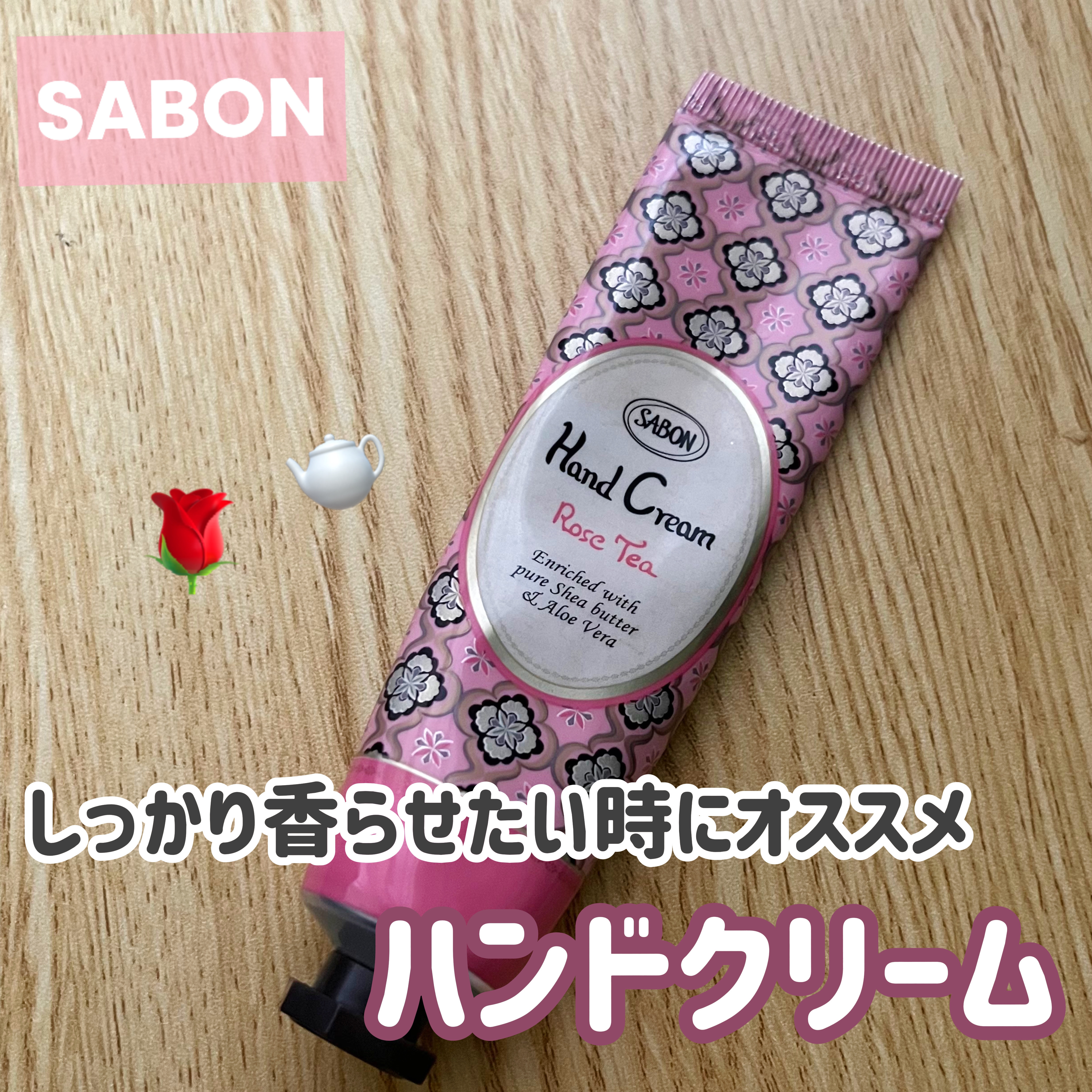 ハンドクリーム ローズティー 30ml/SABON/ハンドクリームを使ったクチコミ（1枚目）
