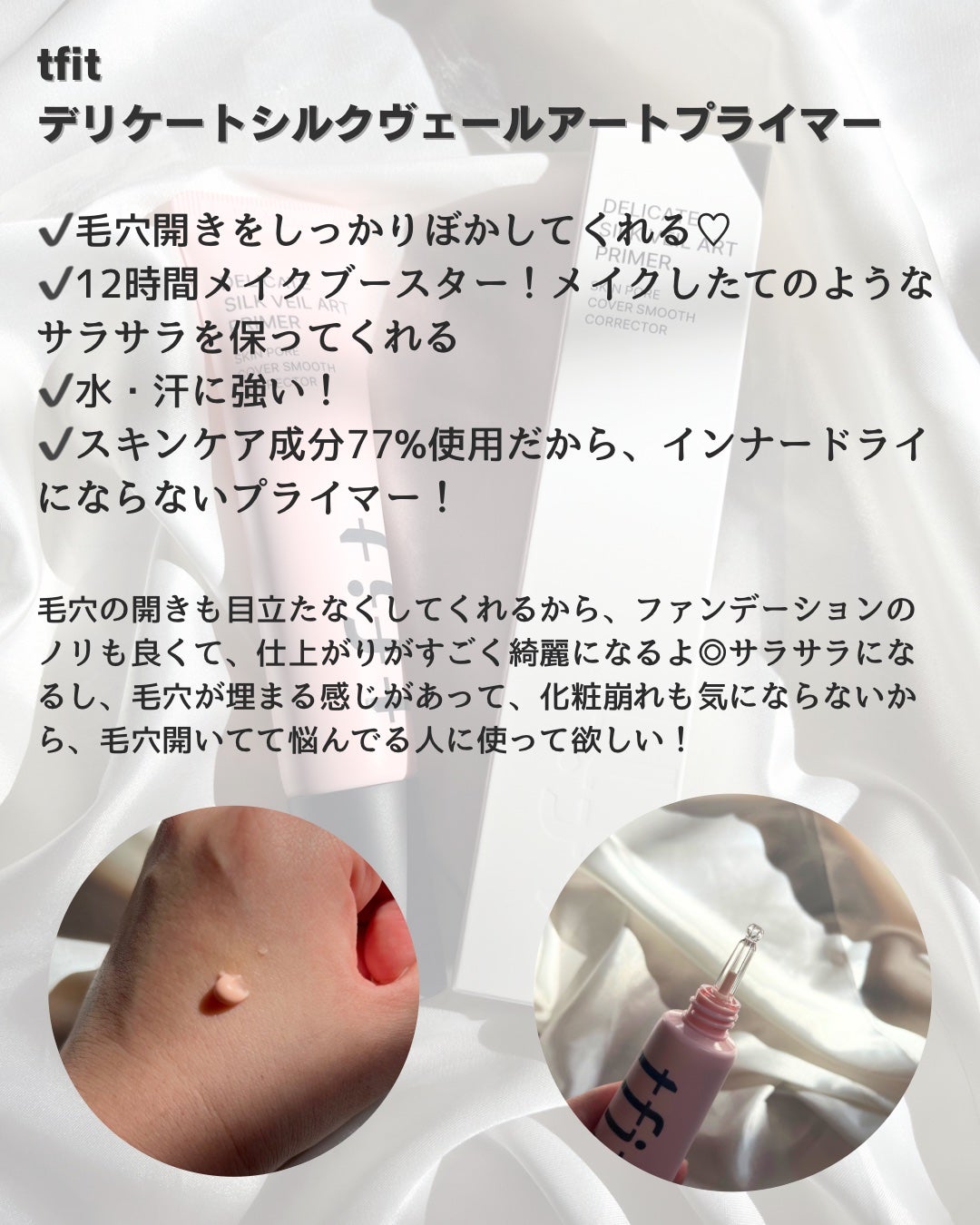 デリケートシルクベールアートプライマー/TFIT/化粧下地を使ったクチコミ(2枚目)