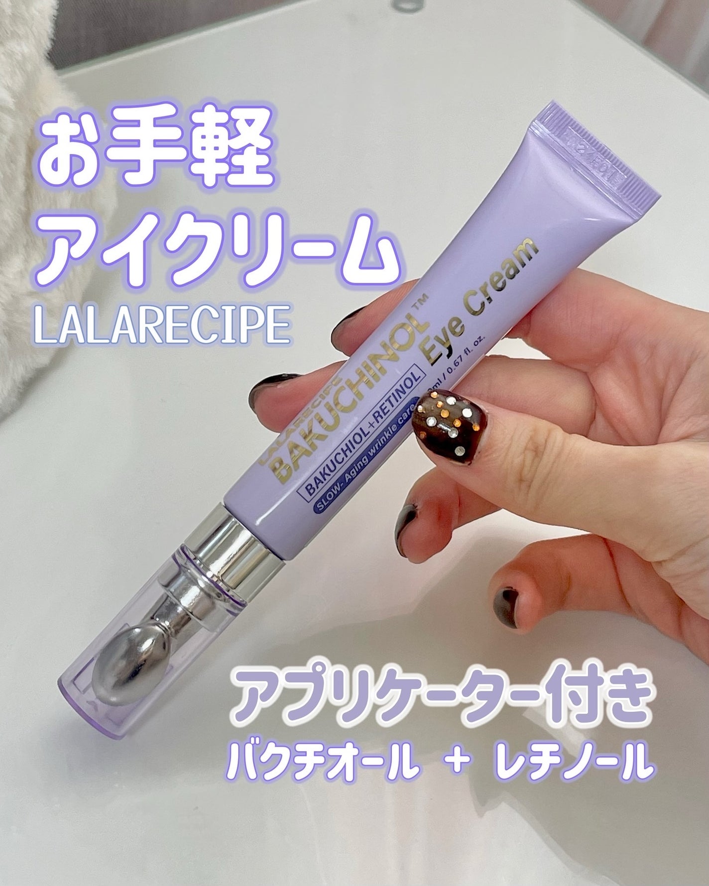 バクチノールアイクリーム/ララレシピ/フェイスクリームを使ったクチコミ(1枚目)