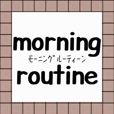 こんにちは！
今日で投稿から20日たちました！！
沢山のフォロワー様に支えられ毎日投稿
頑張れてます！！
感謝🌸🌸🌸

今回は！！
『morningroutine』
ということで！

学校の時の起きてか