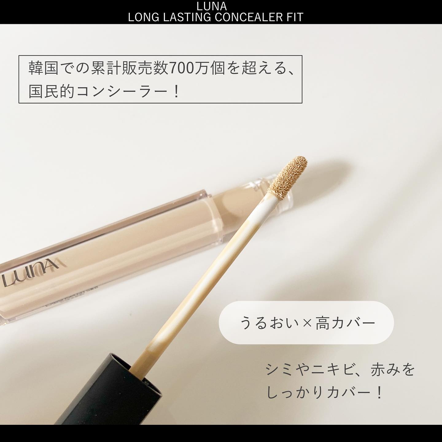 ロングラスティングチップコンシーラー/LUNA/リキッドコンシーラーを使ったクチコミ（2枚目）
