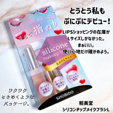 シリコンチップメイクブラシ | Lサイズ SHOBIDO | LIPS SHOPPING シリコンチップメイクブラシ | Lサイズ SHOBIDO | LIPS SHOPPING