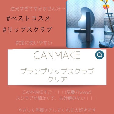 プランプリップケアスクラブ/キャンメイク/リップケア・リップクリームを使ったクチコミ（2枚目）