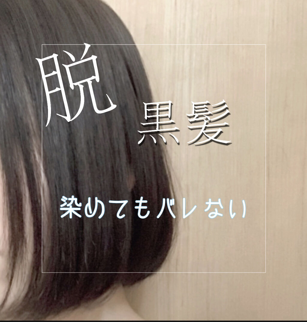 ミルクジャムヘアカラー ルシードエルの口コミ 校則で染めちゃいけない人必見 私の使っ By 半狂乱のヒヨコ 脂性肌 Lips